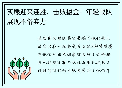 灰熊迎来连胜，击败掘金：年轻战队展现不俗实力