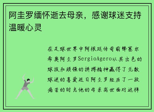 阿圭罗缅怀逝去母亲，感谢球迷支持温暖心灵