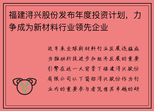 福建浔兴股份发布年度投资计划，力争成为新材料行业领先企业