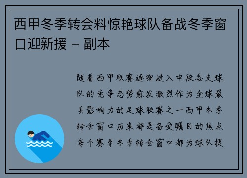 西甲冬季转会料惊艳球队备战冬季窗口迎新援 - 副本