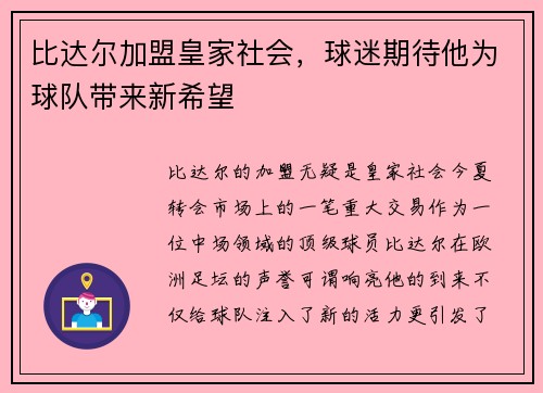 比达尔加盟皇家社会，球迷期待他为球队带来新希望