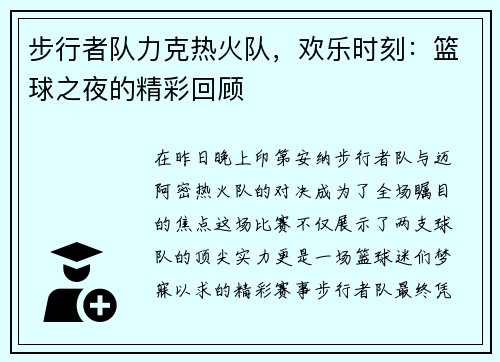 步行者队力克热火队，欢乐时刻：篮球之夜的精彩回顾