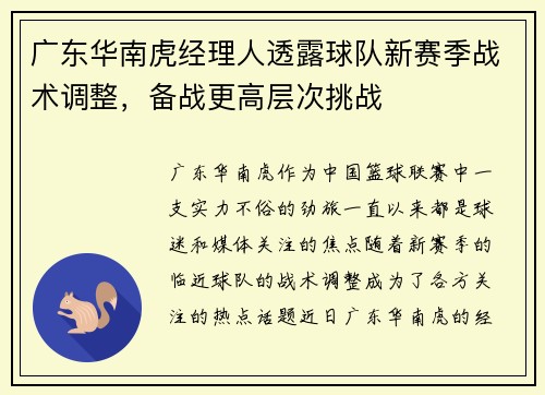 广东华南虎经理人透露球队新赛季战术调整，备战更高层次挑战