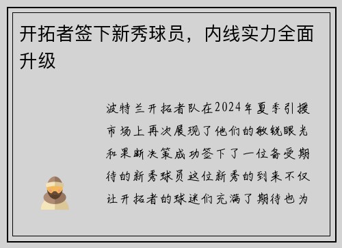 开拓者签下新秀球员，内线实力全面升级