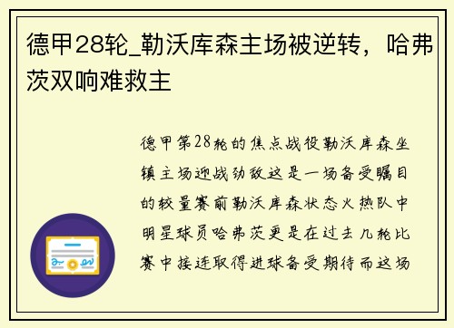 德甲28轮_勒沃库森主场被逆转，哈弗茨双响难救主