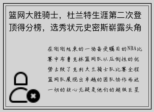 篮网大胜骑士，杜兰特生涯第二次登顶得分榜，选秀状元史密斯崭露头角