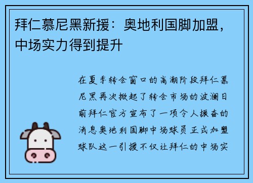 拜仁慕尼黑新援：奥地利国脚加盟，中场实力得到提升