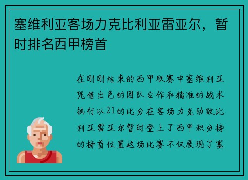 塞维利亚客场力克比利亚雷亚尔，暂时排名西甲榜首