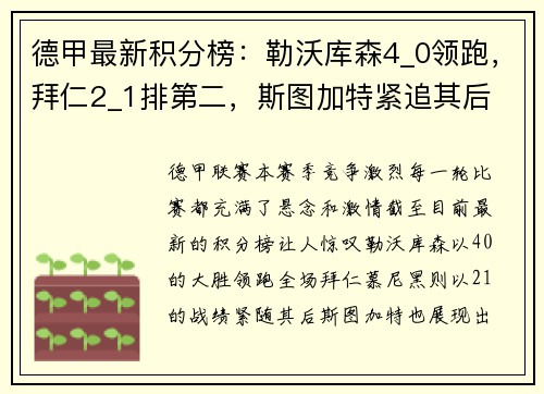 德甲最新积分榜：勒沃库森4_0领跑，拜仁2_1排第二，斯图加特紧追其后