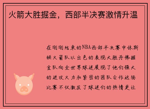 火箭大胜掘金，西部半决赛激情升温