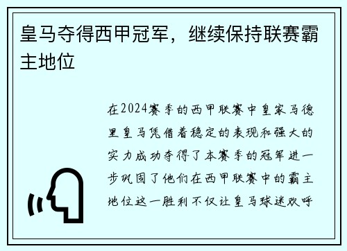 皇马夺得西甲冠军，继续保持联赛霸主地位