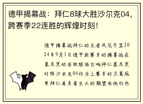 德甲揭幕战：拜仁8球大胜沙尔克04，跨赛季22连胜的辉煌时刻！