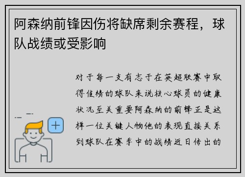 阿森纳前锋因伤将缺席剩余赛程，球队战绩或受影响