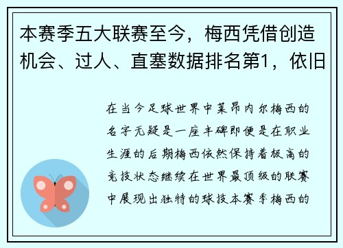 本赛季五大联赛至今，梅西凭借创造机会、过人、直塞数据排名第1，依旧无愧为球王