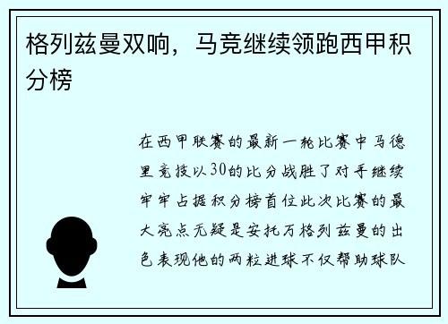 格列兹曼双响，马竞继续领跑西甲积分榜