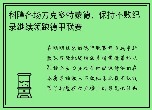 科隆客场力克多特蒙德，保持不败纪录继续领跑德甲联赛