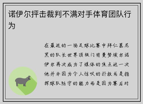 诺伊尔抨击裁判不满对手体育团队行为