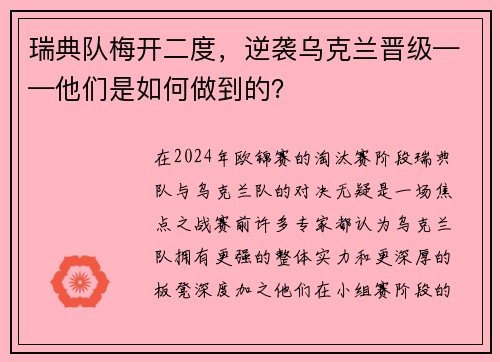 瑞典队梅开二度，逆袭乌克兰晋级——他们是如何做到的？