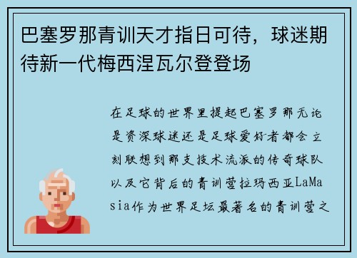 巴塞罗那青训天才指日可待，球迷期待新一代梅西涅瓦尔登登场