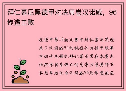 拜仁慕尼黑德甲对决席卷汉诺威，96惨遭击败