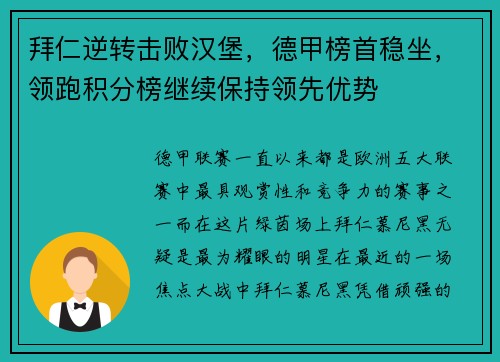 拜仁逆转击败汉堡，德甲榜首稳坐，领跑积分榜继续保持领先优势