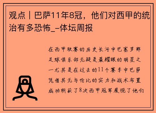 观点｜巴萨11年8冠，他们对西甲的统治有多恐怖_-体坛周报