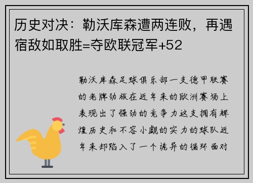 历史对决：勒沃库森遭两连败，再遇宿敌如取胜=夺欧联冠军+52