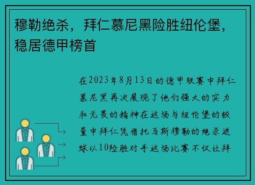 穆勒绝杀，拜仁慕尼黑险胜纽伦堡，稳居德甲榜首