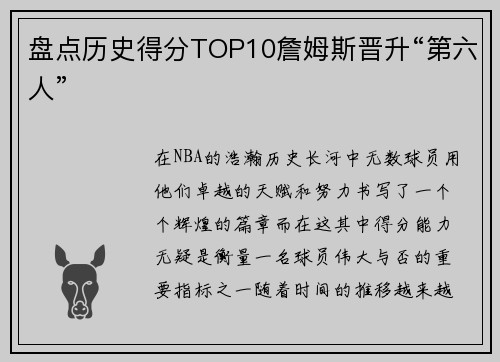 盘点历史得分TOP10詹姆斯晋升“第六人”