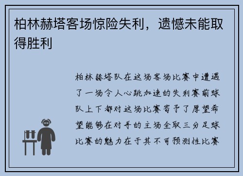 柏林赫塔客场惊险失利，遗憾未能取得胜利