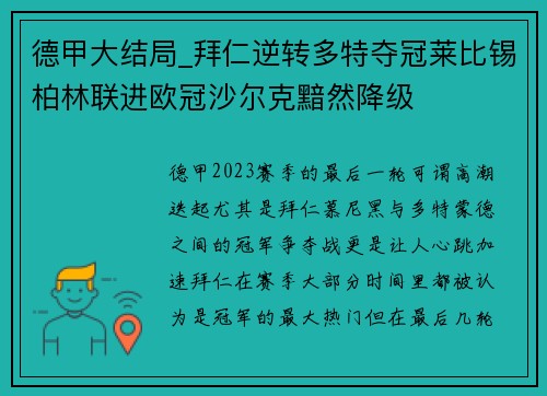 德甲大结局_拜仁逆转多特夺冠莱比锡柏林联进欧冠沙尔克黯然降级