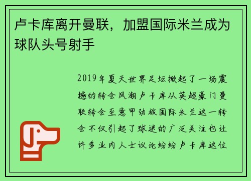 卢卡库离开曼联，加盟国际米兰成为球队头号射手