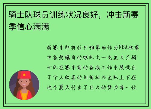 骑士队球员训练状况良好，冲击新赛季信心满满