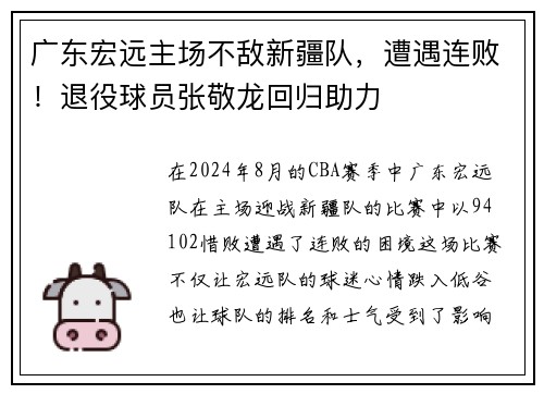 广东宏远主场不敌新疆队，遭遇连败！退役球员张敬龙回归助力