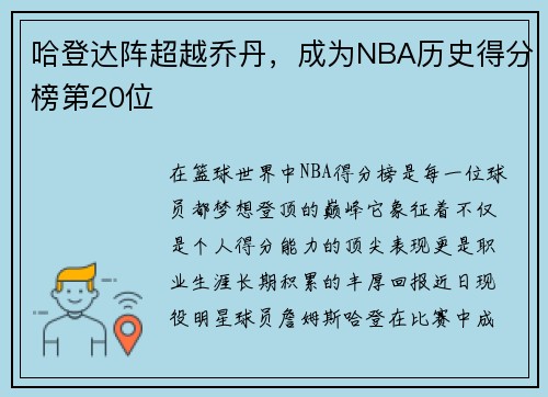 哈登达阵超越乔丹，成为NBA历史得分榜第20位