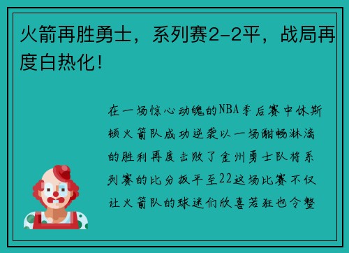 火箭再胜勇士，系列赛2-2平，战局再度白热化！