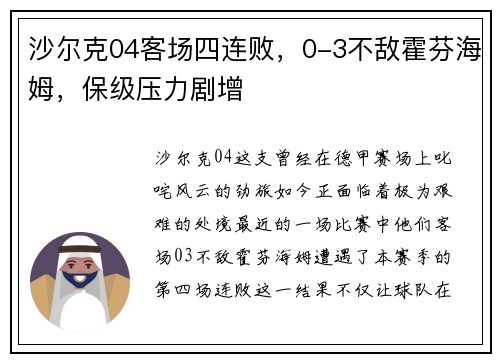 沙尔克04客场四连败，0-3不敌霍芬海姆，保级压力剧增