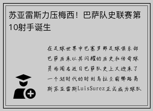 苏亚雷斯力压梅西！巴萨队史联赛第10射手诞生