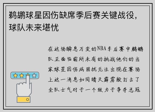 鹈鹕球星因伤缺席季后赛关键战役，球队未来堪忧