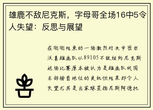 雄鹿不敌尼克斯，字母哥全场16中5令人失望：反思与展望