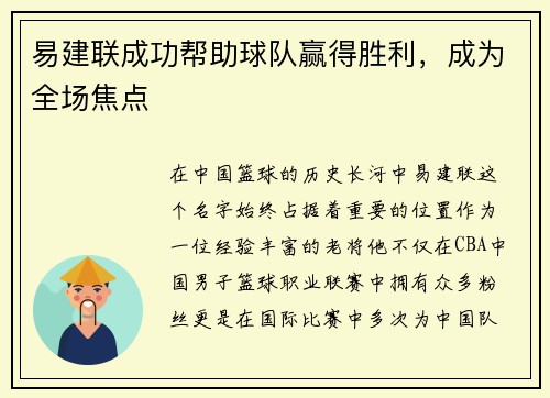 易建联成功帮助球队赢得胜利，成为全场焦点