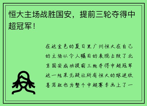 恒大主场战胜国安，提前三轮夺得中超冠军！