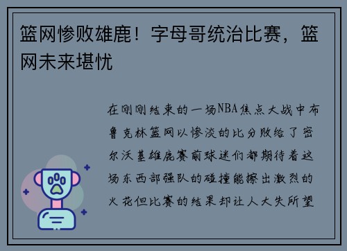 篮网惨败雄鹿！字母哥统治比赛，篮网未来堪忧