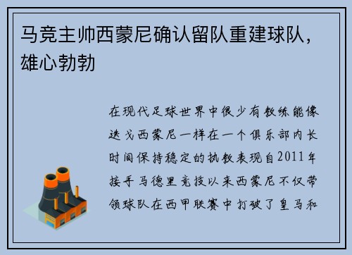 马竞主帅西蒙尼确认留队重建球队，雄心勃勃