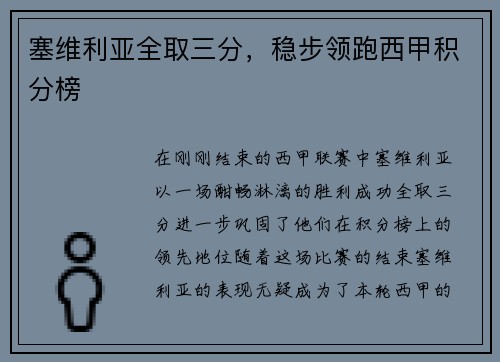 塞维利亚全取三分，稳步领跑西甲积分榜