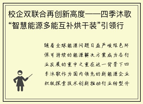 校企双联合再创新高度——四季沐歌“智慧能源多能互补烘干装”引领行业新风尚