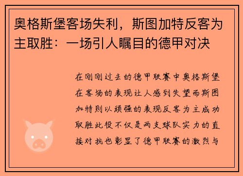 奥格斯堡客场失利，斯图加特反客为主取胜：一场引人瞩目的德甲对决