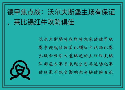 德甲焦点战：沃尔夫斯堡主场有保证，莱比锡红牛攻防俱佳