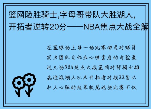 篮网险胜骑士,字母哥带队大胜湖人,开拓者逆转20分——NBA焦点大战全解析