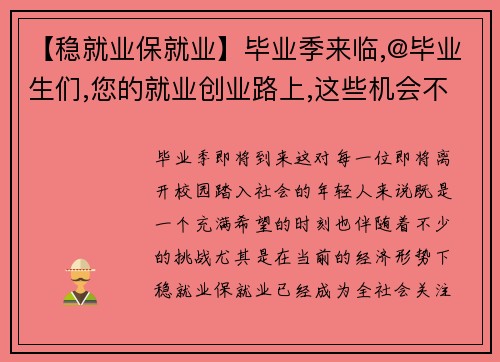 【稳就业保就业】毕业季来临,@毕业生们,您的就业创业路上,这些机会不能错过！